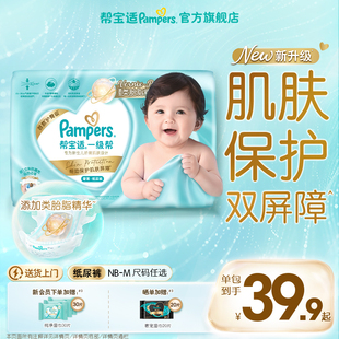 纸尿裤 新帮宝适一级帮新生儿婴儿迷你试用装 尿不湿 添加类胎脂