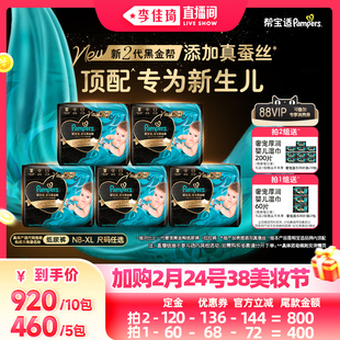 【加购2月24号李佳琦美妆节】帮宝适黑金帮纸尿裤NB-XL