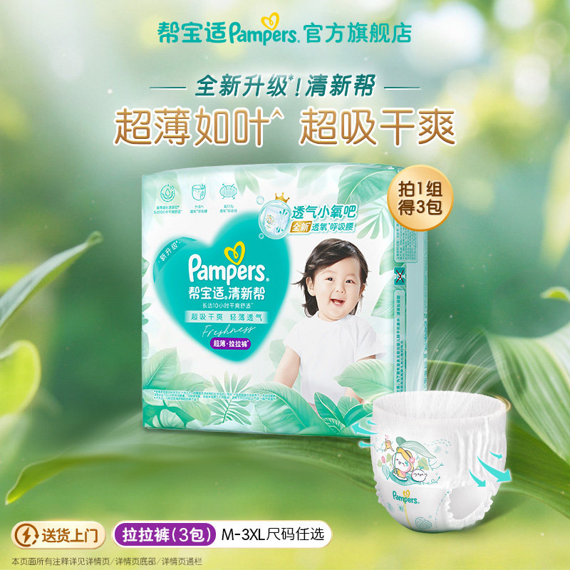 【超薄透气】帮宝适清新帮透氧Pro拉拉裤干爽M-3XL尿不湿尿裤3包,婴童尿裤,拉拉裤/学步裤/成长裤正装,淘宝优惠券,粉丝福利购,淘宝优惠卷