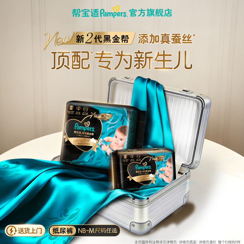 【顶配待产组合】帮宝适黑金帮纸尿裤添加真蚕丝NB-M夏天尿不湿