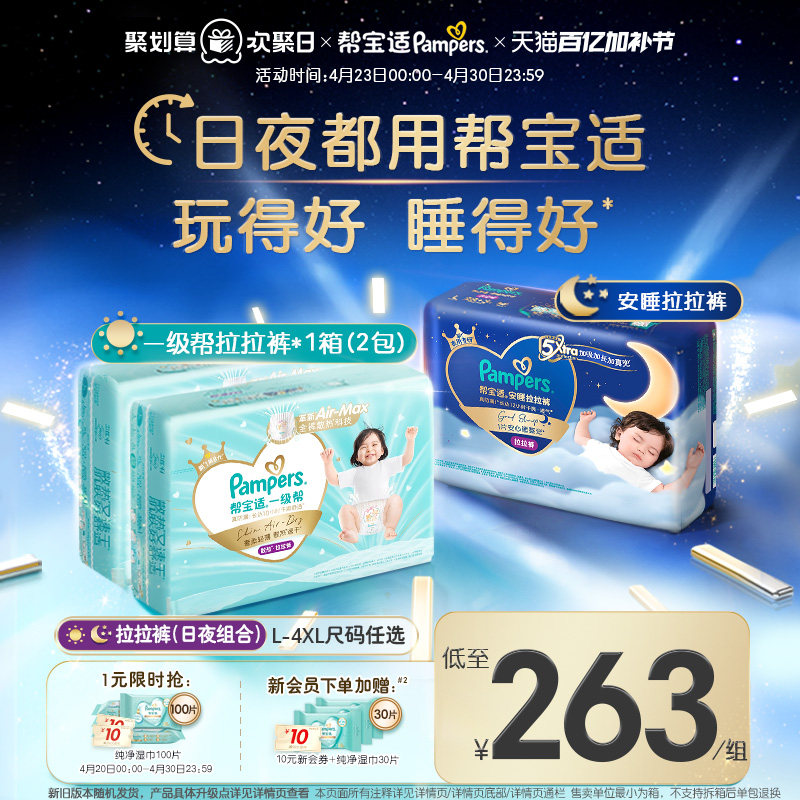 【日夜组合】帮宝适夜用安睡拉拉裤+一级帮散热速干拉拉裤L-4XL