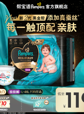 【超薄透气顶配】帮宝适黑金帮拉拉裤添加真蚕丝L-4XL尿不湿尿裤