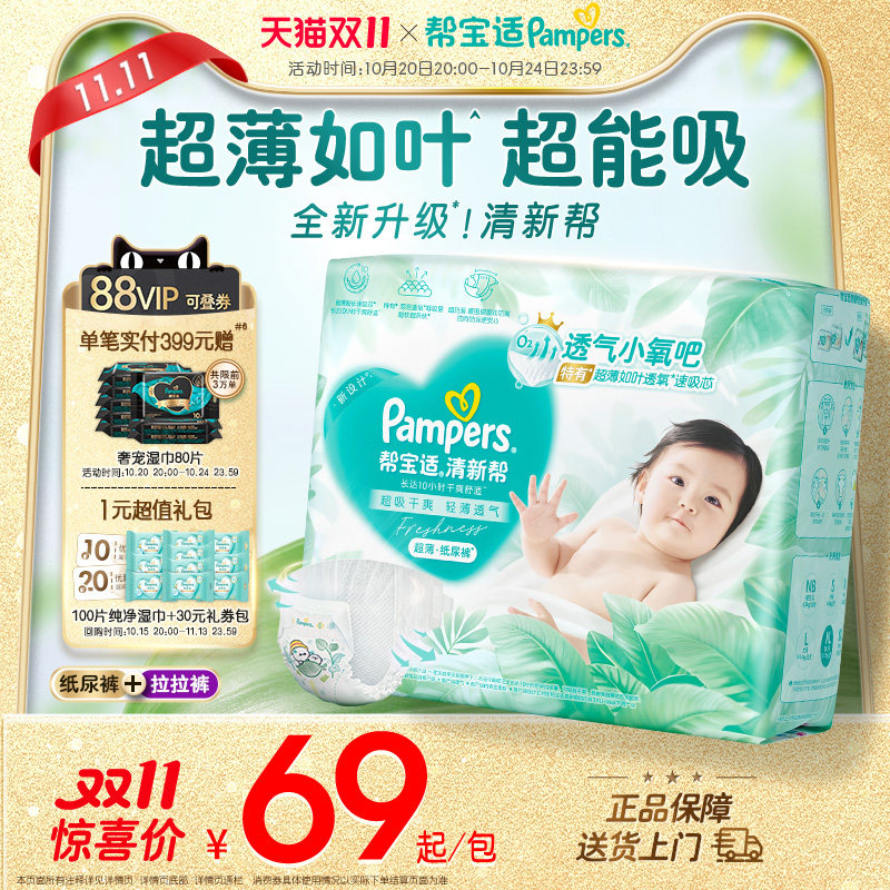 【超薄超能吸】新帮宝适清新帮纸尿裤/拉拉裤透气NB-4XL尿不湿