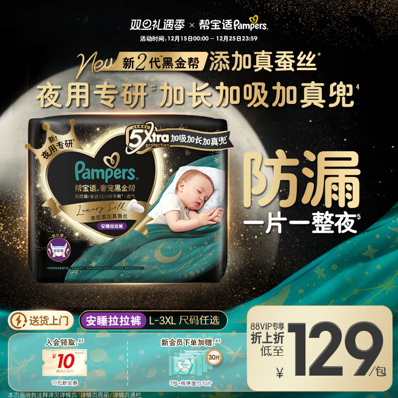 【夜用专研】帮宝适黑金帮安睡拉拉裤添加真蚕丝L-3XL尿不湿尿裤