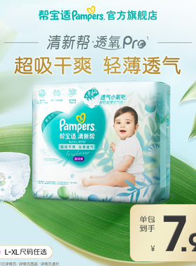 【散热超薄透气】帮宝适清新帮透氧Pro拉拉裤L/XL4试用尿不湿尿裤