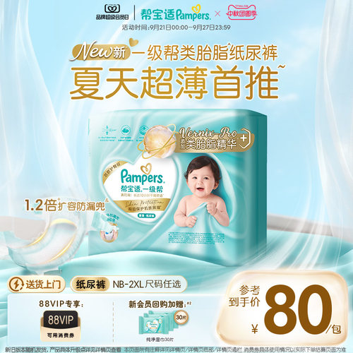【添加类胎脂】帮宝适一级帮纸尿裤新生儿超薄透气NB-2XL尿不湿