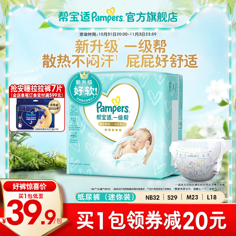 【立即抢购】帮宝适一级帮纸尿裤NB/S/M/L尿裤mini pack体验装怎么看?