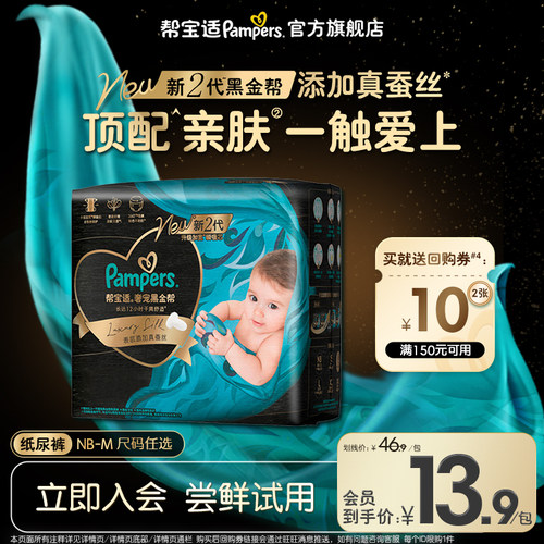 【U先派样】帮宝适黑金帮纸尿裤添加真蚕丝超薄尿不湿迷你试用