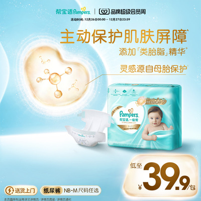 【添加类胎脂】新帮宝适一级帮新生儿婴儿迷你纸尿裤NB-M尿不湿