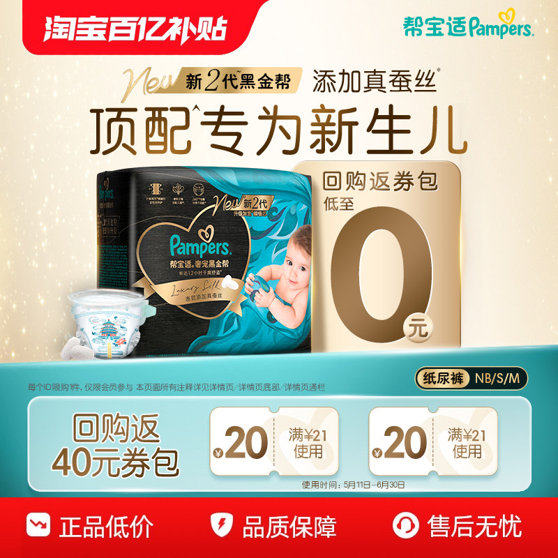 【0元试】新帮宝适黑金帮纸尿裤添加真蚕丝NB-M尿不湿迷你试用装