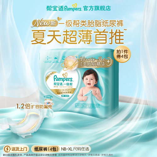 【类胎脂】新帮宝适一级帮纸尿裤夏天超薄新生儿婴儿NB-XL尿裤4包