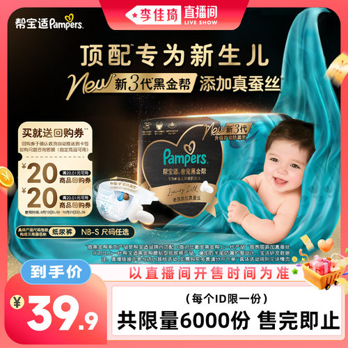 【李佳琦直播间中样节】帮宝适第三代黑金帮纸尿裤加真蚕丝迷你装