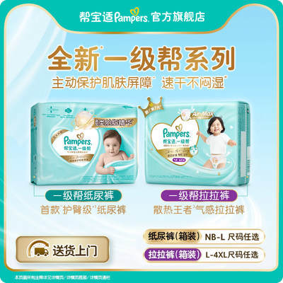 【添加类胎脂】新帮宝适一级帮婴儿纸尿裤拉拉裤NB-4XL尿不湿3箱