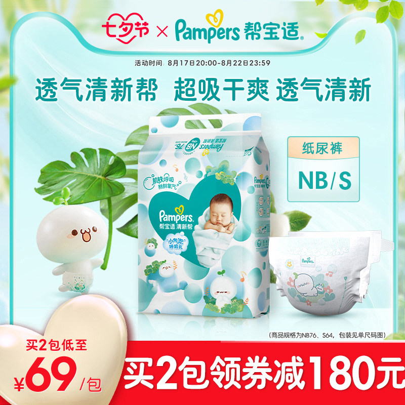 帮宝适超薄干爽清新帮新生婴儿初生纸尿裤NB76/S64男女宝宝尿不湿高性价比高么？