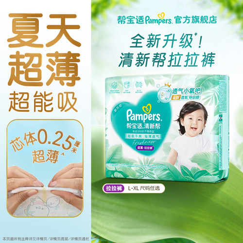 【夏天超薄超吸】新帮宝适清新帮拉拉裤超透气L/XL4迷你试用装