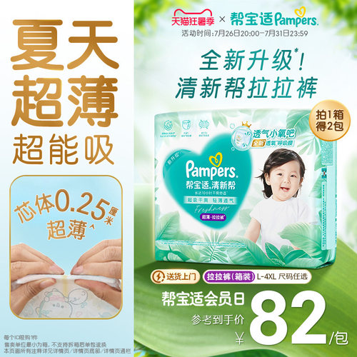 【夏天超薄超吸】帮宝适清新帮拉拉裤超透气L-4XL纸尿裤箱装