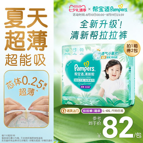 【夏天超薄超吸】帮宝适清新帮拉拉裤超透气L-4XL纸尿裤箱装
