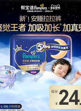 【整觉王者】帮宝适安睡拉拉裤散热透气L-3XL夜用尿不湿mini装