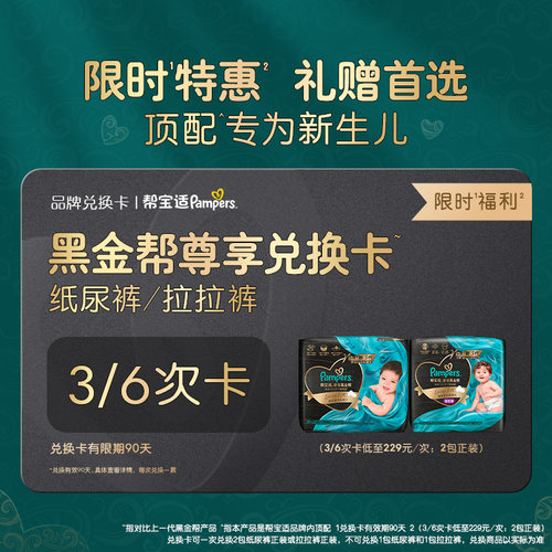 【礼赠专属】帮宝适奢宠黑金帮兑换卡