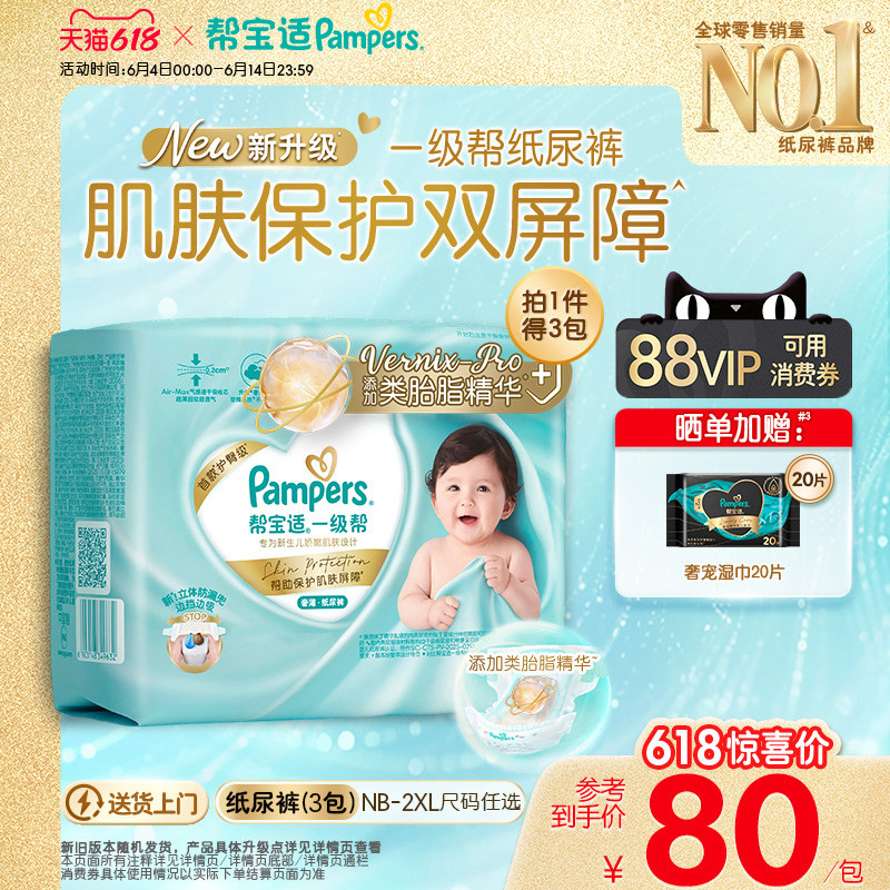 【类胎脂】新帮宝适一级帮纸尿裤超薄新生儿婴儿NB-2XL尿不湿3包