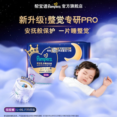 【0元试】帮宝适安睡拉拉裤整觉专研Pro L-4XL纸尿裤迷你试用装