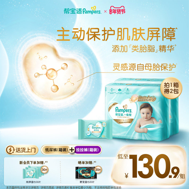 【添加类胎脂】帮宝适一级帮纸尿裤拉拉裤NB-4XL箱装+湿巾20片*1,婴童尿裤,纸尿裤正装,淘宝优惠券,粉丝福利购,淘宝优惠卷
