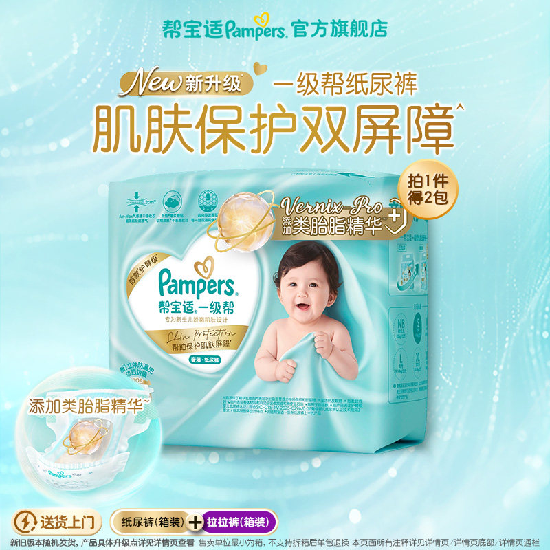 【类胎脂】新帮宝适一级帮纸尿裤拉拉裤超薄婴儿NB-4XL尿不湿箱装