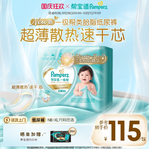 【添加类胎脂】帮宝适一级帮纸尿裤新生儿超薄透气NB-XL尿不湿