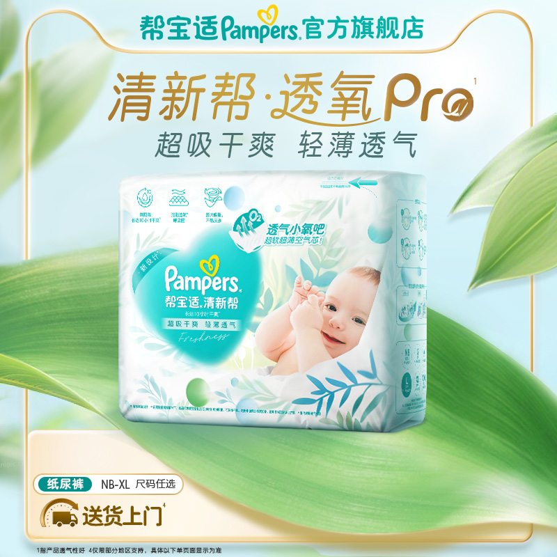 【夏天超薄透气】新帮宝适清新帮透氧Pro纸尿裤NB-XL婴儿尿不湿