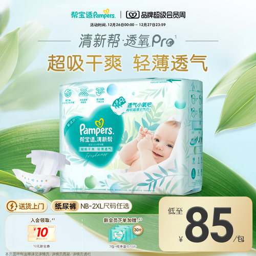 【超薄透气】帮宝适清新帮透氧Pro新生儿婴儿纸尿裤NB-XXL尿不湿