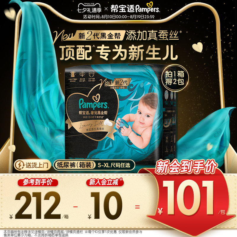 帮宝适官方旗舰店新帮宝适黑金帮纸尿裤添加真蚕丝S-XL尿不湿箱装 287元 - 86线报