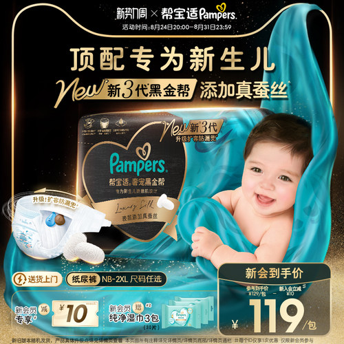 【新生儿顶配】帮宝适黑金帮纸尿裤添加真蚕丝NB-2XL超薄尿不湿