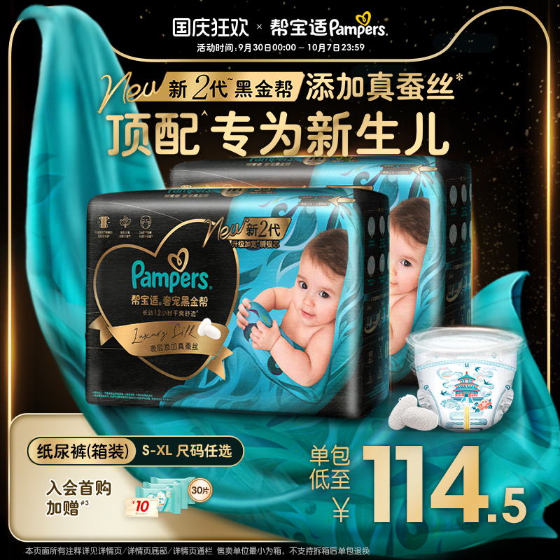 【新生儿顶配】帮宝适黑金帮散热纸尿裤添加真蚕丝S-XL尿不湿箱装