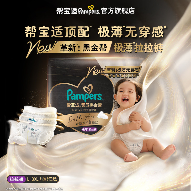 【顶配极薄无穿感】帮宝适黑金帮极薄拉拉裤L-3XL添加真蚕丝