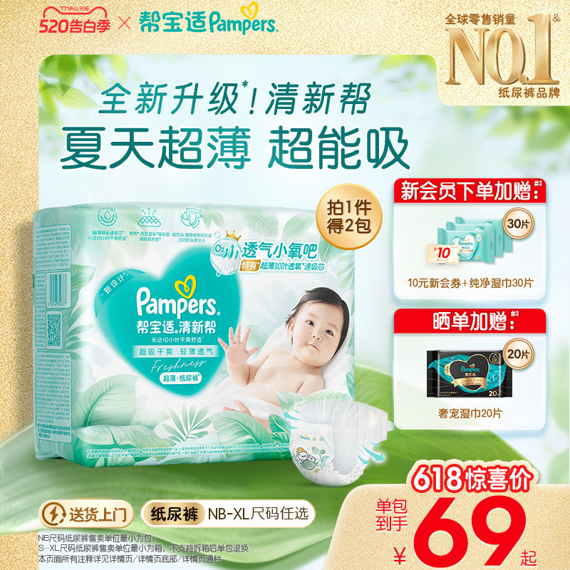【夏天超薄超吸】新帮宝适清新帮纸尿裤透气NB-XL尿不湿尿布箱装