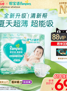 【夏天超薄超吸】新帮宝适清新帮纸尿裤拉拉裤超透气NB-4XL纸尿裤