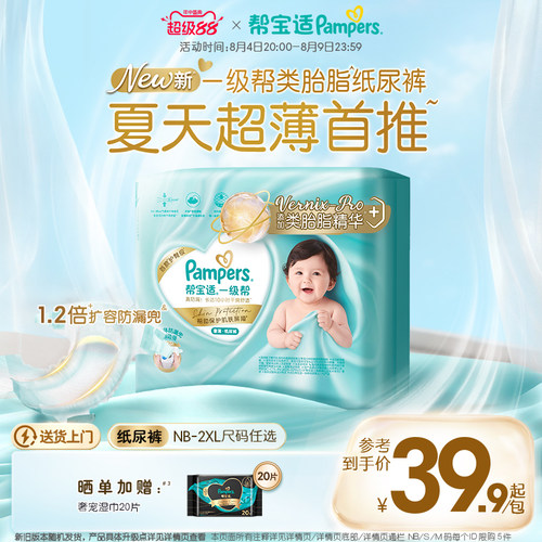 【类胎脂】新帮宝适一级帮纸尿裤夏天超薄新生儿婴儿NB-2XL尿不湿