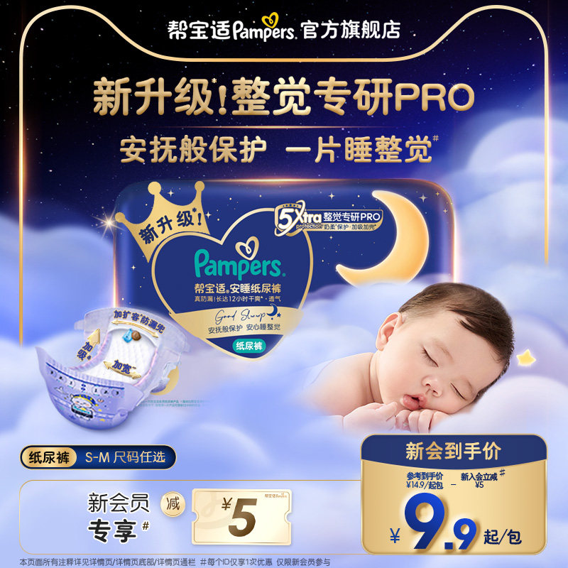 【夜用专研】新帮宝适安睡纸尿裤夏天超薄防漏S-M尿不湿迷你试用