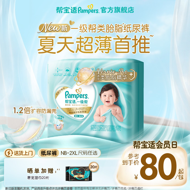 【类胎脂】新帮宝适一级帮纸尿裤夏天超薄新生儿婴儿NB-2XL尿不湿