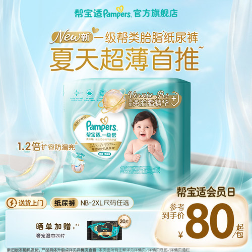 【类胎脂】新帮宝适一级帮纸尿裤夏天超薄新生儿婴儿NB-2XL尿不湿