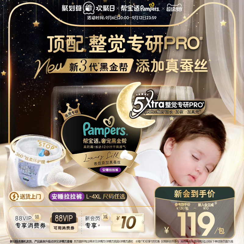 【夜用专研】帮宝适黑金帮安睡拉拉裤夏天超薄添加真蚕丝纸尿裤图片