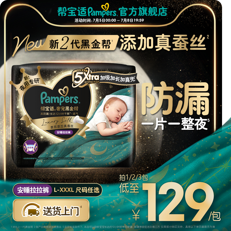 【夜用专研】新帮宝适黑金帮安睡拉拉裤添加真蚕丝L-3XL尿不湿