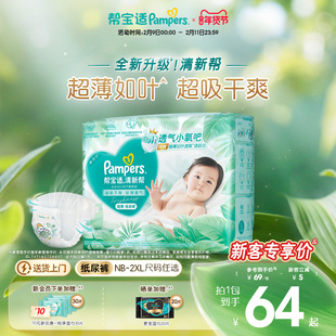 【超薄如叶】帮宝适清新帮纸尿裤干爽防漏新生儿婴儿NB-XXL尿不湿