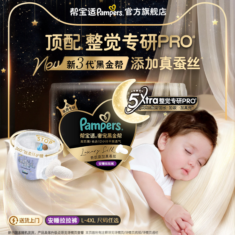 【夜用专研】帮宝适黑金帮安睡拉拉裤夏天超薄添加真蚕丝纸尿裤图片