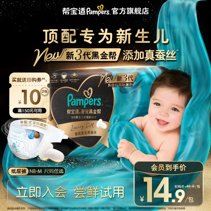 【U先派样】帮宝适黑金帮纸尿裤添加真蚕丝超薄尿不湿迷你试用