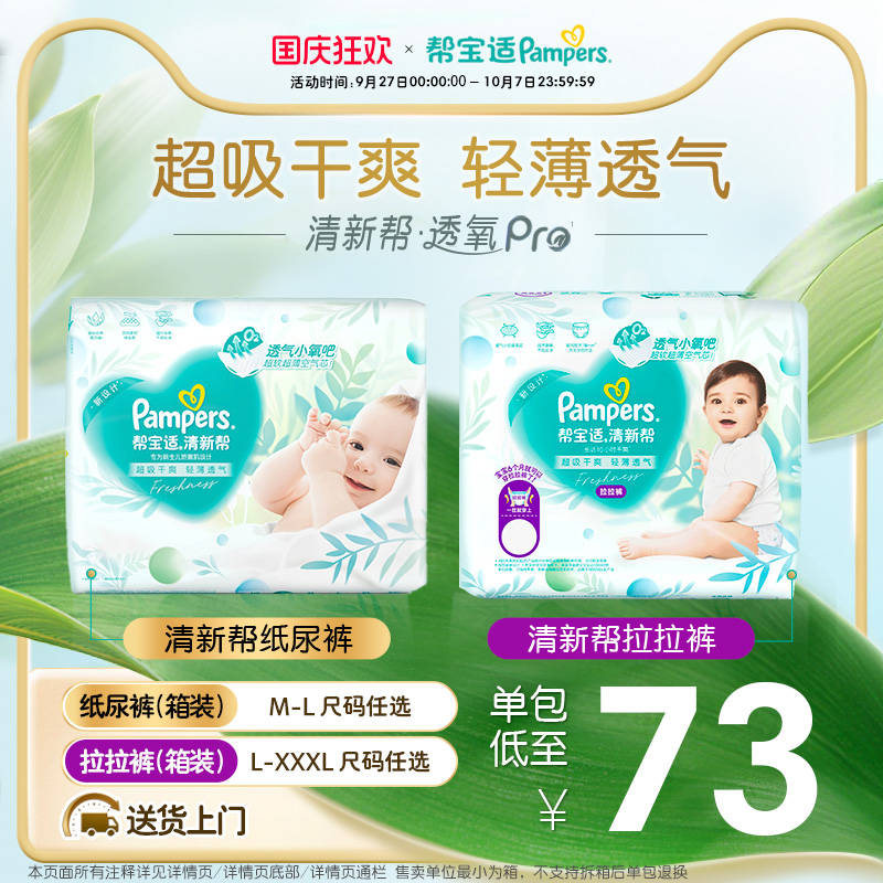 【散热超薄透气】帮宝适清新帮纸尿裤/拉拉裤M-3XL尿不湿箱装