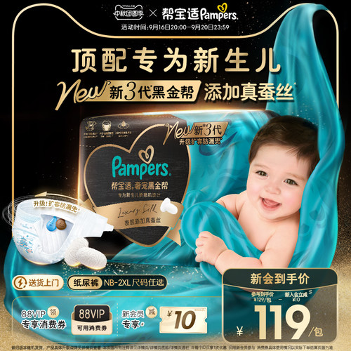 【新生儿顶配】帮宝适黑金帮纸尿裤添加真蚕丝NB-2XL超薄尿不湿