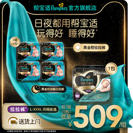 【日夜组合】帮宝适黑金帮拉拉裤+黑金帮奢宠安睡拉拉裤L-XXXL