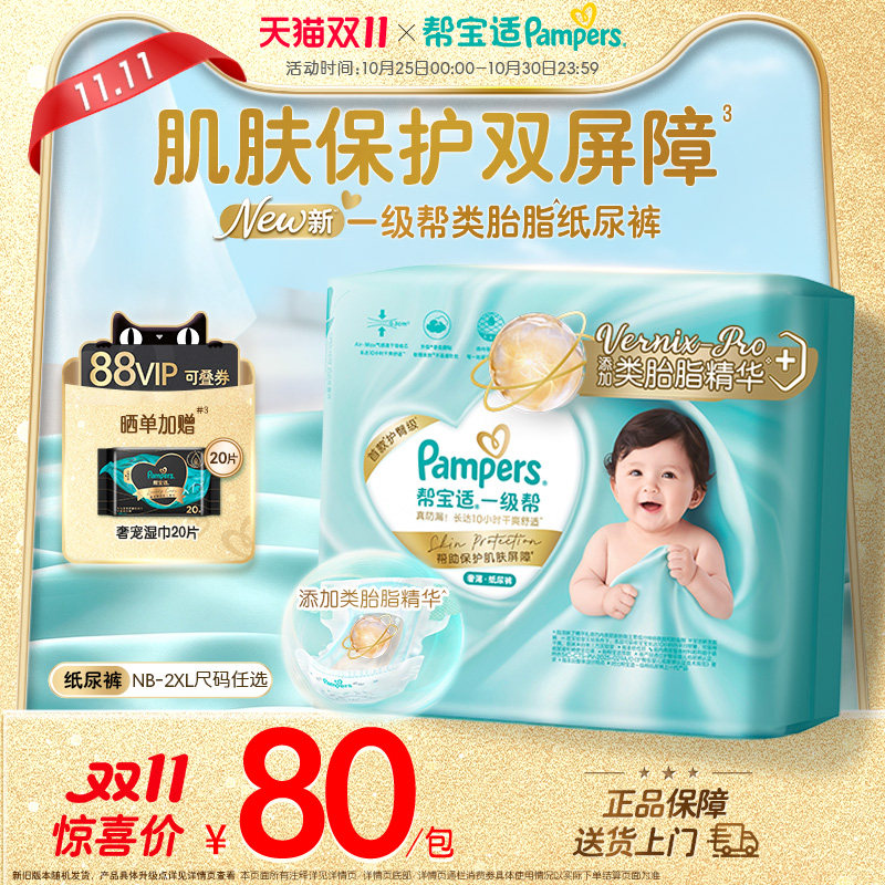 【添加类胎脂】帮宝适一级帮纸尿裤新生儿超薄透气NB-2XL尿不湿