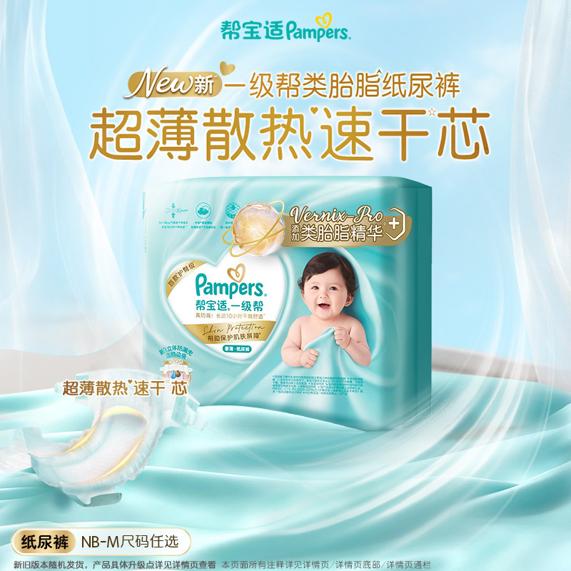 【顺手带一件】帮宝适一级帮纸尿裤添加类胎脂婴儿尿不湿迷你试用